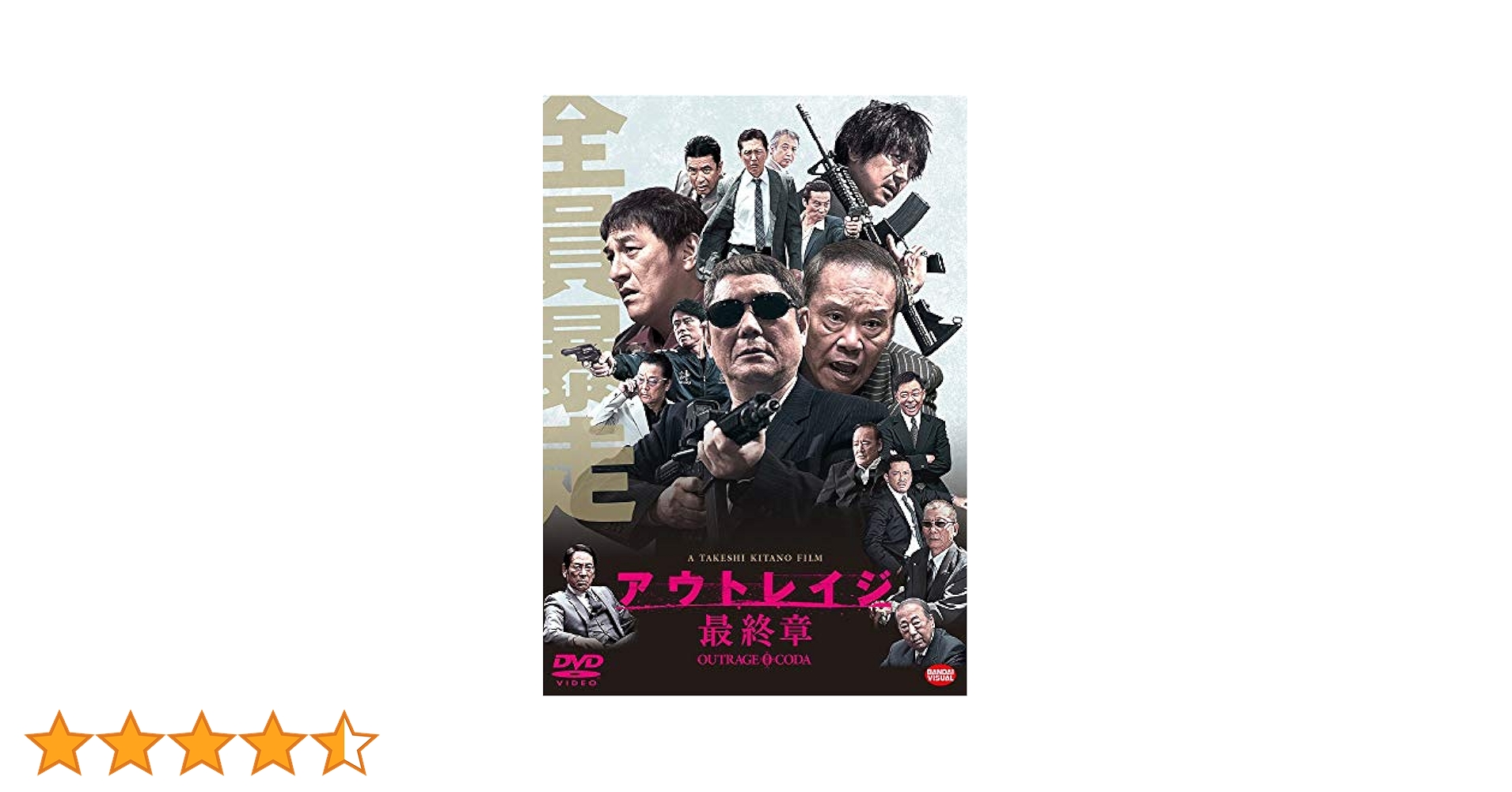 Amazon.co.jp: アウトレイジ 最終章 [DVD] : ビートたけし, 西田